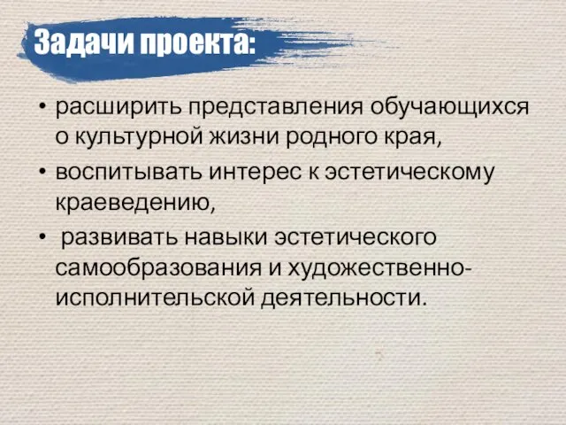 Задачи проекта: расширить представления обучающихся о культурной жизни родного края, воспитывать