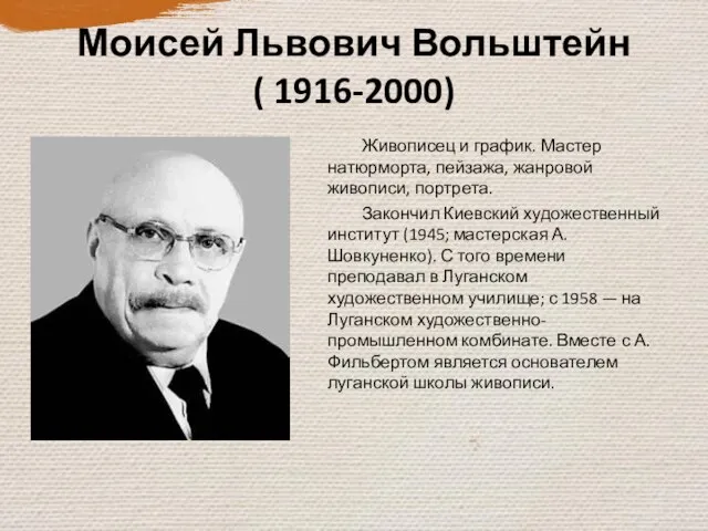 Моисей Львович Вольштейн ( 1916-2000) Живописец и график. Мастер натюрморта, пейзажа,