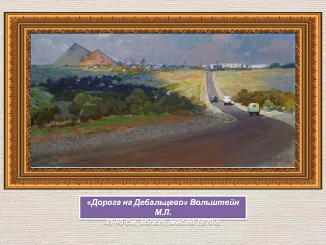 «Дорога на Дебальцево» Вольштейн М.Л. 45-90 см, холст, масло 1970 г.