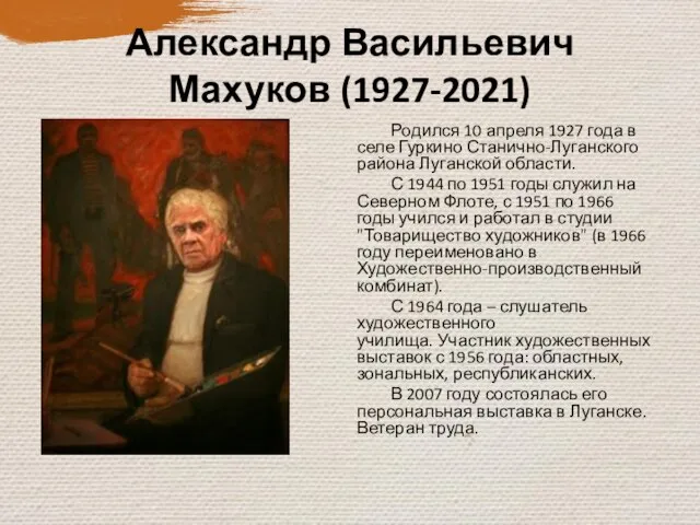 Александр Васильевич Махуков (1927-2021) Родился 10 апреля 1927 года в селе