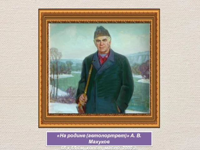 «На родине (автопортрет)» А. В. Махуков 68 х 65 см, холст, масло, 2000 г.