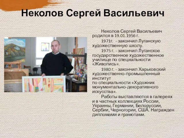 Неколов Сергей Васильевич Неколов Сергей Васильевич родился в 19.01.1956 г. 1971г.