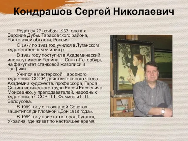 Кондрашов Сергей Николаевич Родился 27 ноября 1957 года в х. Верхние