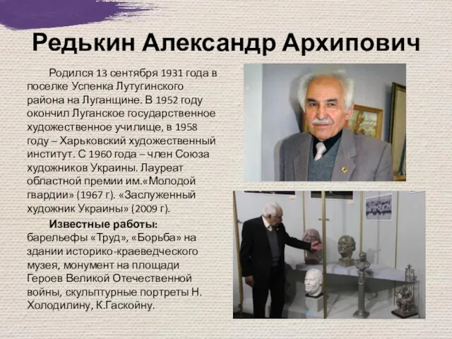 Редькин Александр Архипович Родился 13 сентября 1931 года в поселке Успенка