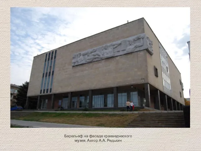 Барельеф на фасаде краеведческого музея. Автор А.А. Редькин