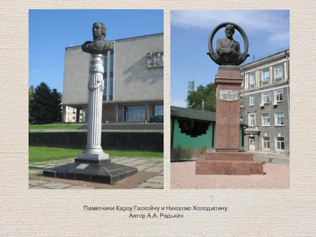Памятники Карлу Гаскойну и Николаю Холодилину. Автор А.А. Редькин