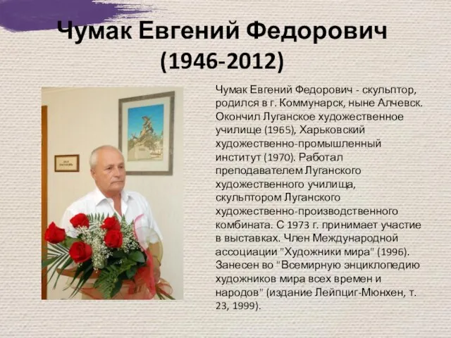 Чумак Евгений Федорович (1946-2012) Чумак Евгений Федорович - скульптор, родился в