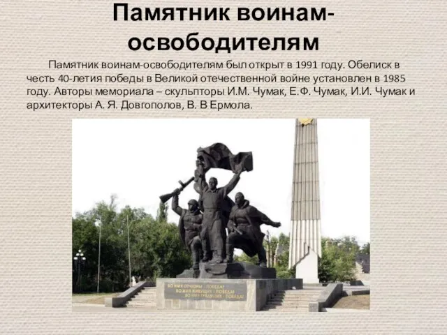 Памятник воинам-освободителям Памятник воинам-освободителям был открыт в 1991 году. Обелиск в