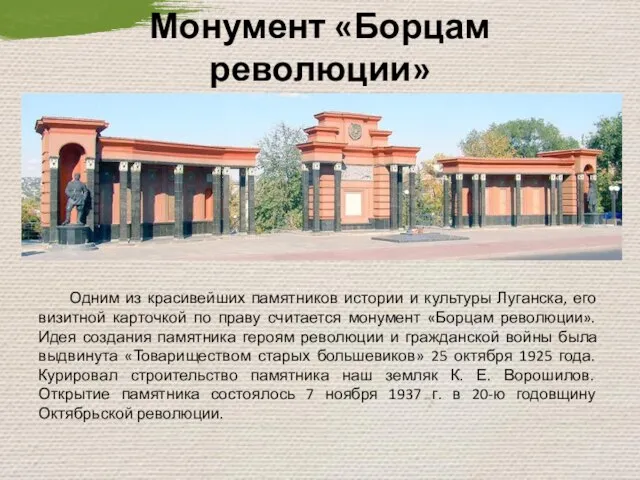 Одним из красивейших памятников истории и культуры Луганска, его визитной карточкой