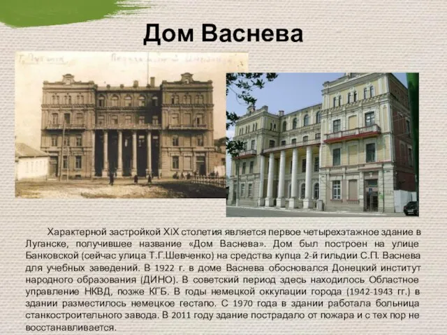 Характерной застройкой ХIХ столетия является первое четырехэтажное здание в Луганске, получившее