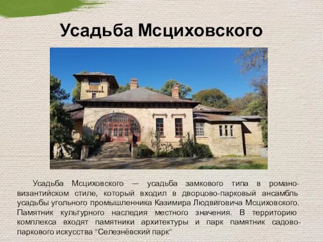 Усадьба Мсциховского — усадьба замкового типа в романо-византийском стиле, который входил
