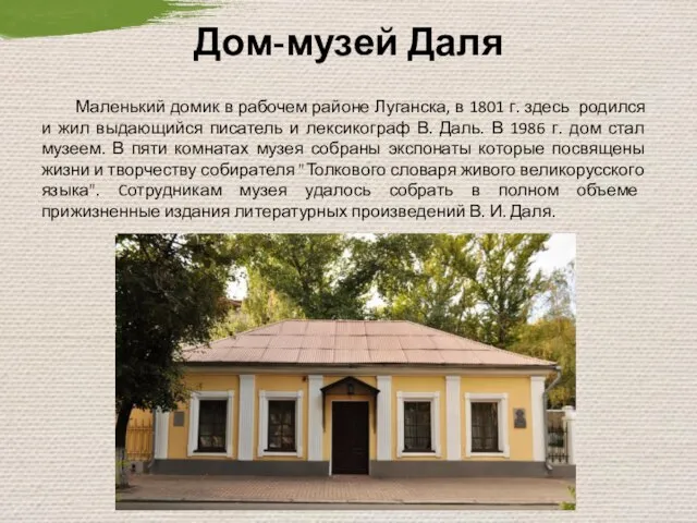 Дом-музей Даля Маленький домик в рабочем районе Луганска, в 1801 г.