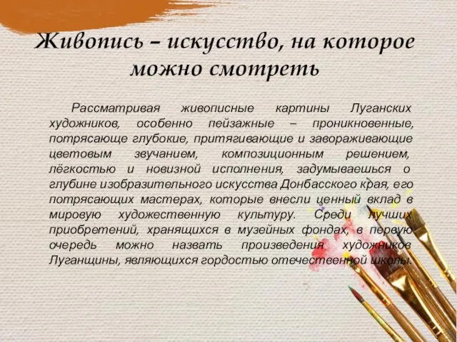 Живопись – искусство, на которое можно смотреть Рассматривая живописные картины Луганских