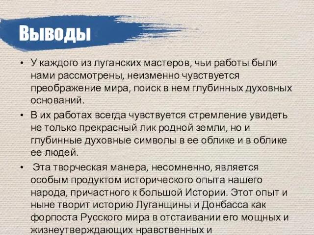 У каждого из луганских мастеров, чьи работы были нами рассмотрены, неизменно