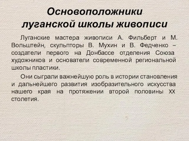 Основоположники луганской школы живописи Луганские мастера живописи А. Фильберт и М.Вольштейн,