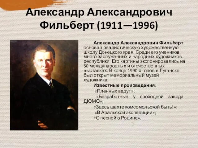 Александр Александрович Фильберт (1911—1996) Александр Александрович Фильберт основал реалистическую художественную школу