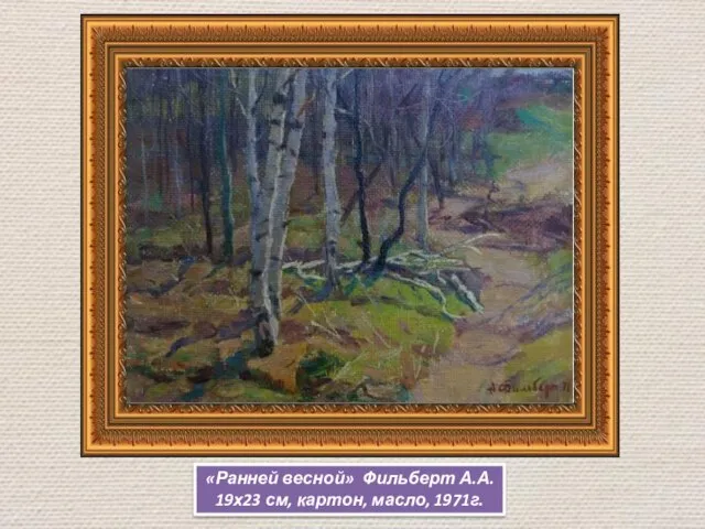 «Ранней весной» Фильберт А.А. 19х23 см, картон, масло, 1971г.