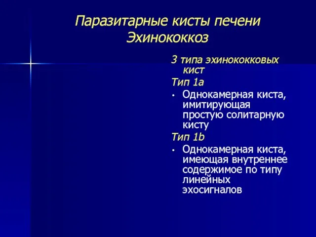 Паразитарные кисты печени Эхинококкоз 3 типа эхинококковых кист Тип 1а Однокамерная