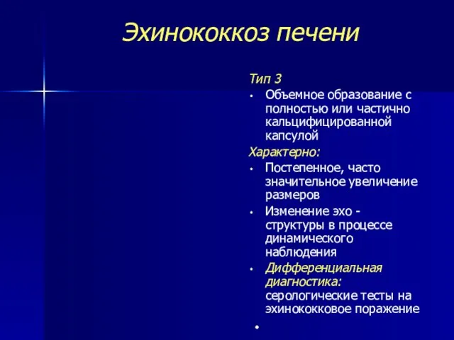 Эхинококкоз печени Тип 3 Объемное образование с полностью или частично кальцифицированной