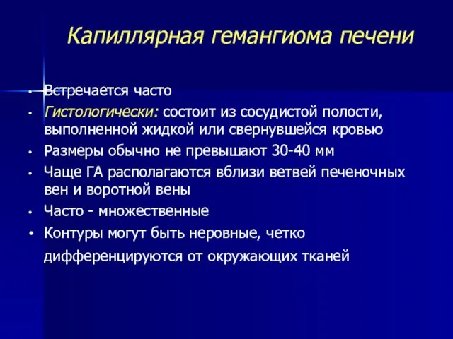 Капиллярная гемангиома печени Встречается часто Гистологически: состоит из сосудистой полости, выполненной