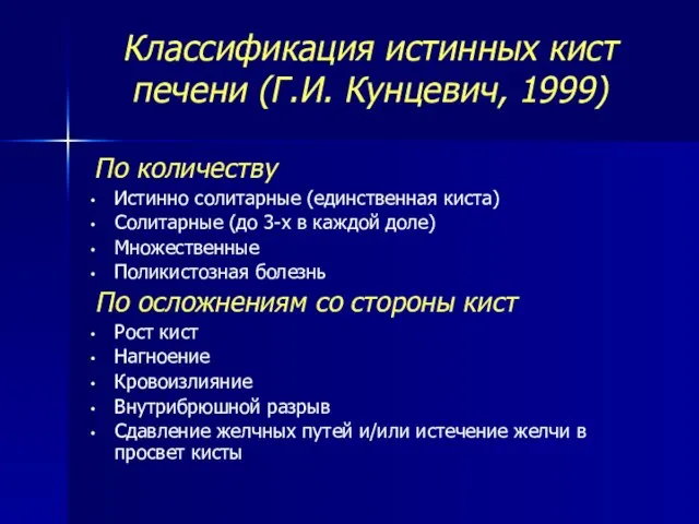Классификация истинных кист печени (Г.И. Кунцевич, 1999) По количеству Истинно солитарные