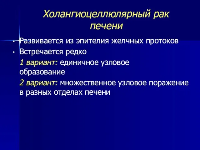 Холангиоцеллюлярный рак печени Развивается из эпителия желчных протоков Встречается редко 1