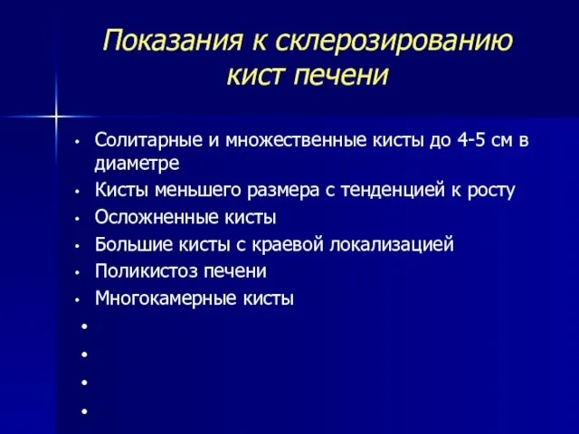 Показания к склерозированию кист печени Солитарные и множественные кисты до 4-5