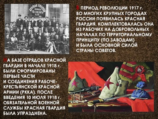 В ПЕРИОД РЕВОЛЮЦИИ 1917 г. ВО МНОГИХ КРУПНЫХ ГОРОДАХ РОССИИ ПОЯВИЛАСЬ