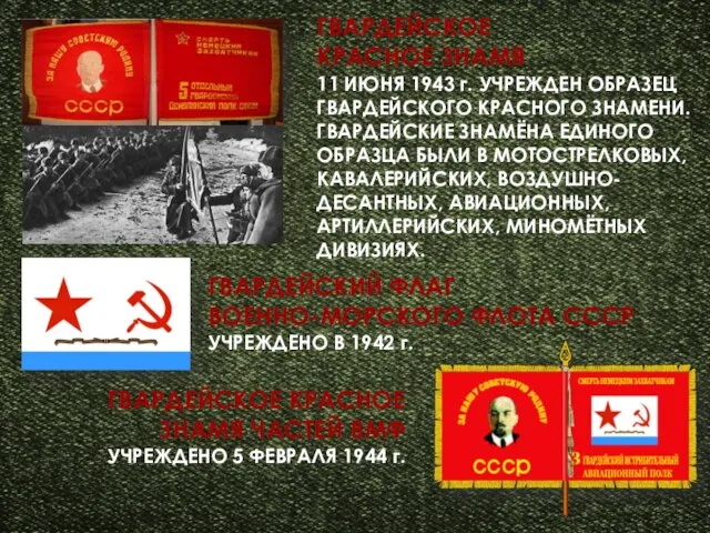 ГВАРДЕЙСКИЙ ФЛАГ ВОЕННО-МОРСКОГО ФЛОТА СССР УЧРЕЖДЕНО В 1942 г. ГВАРДЕЙСКОЕ КРАСНОЕ