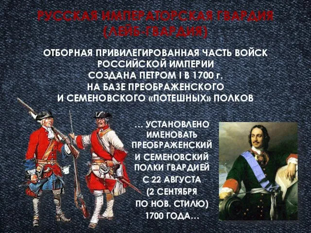 ОТБОРНАЯ ПРИВИЛЕГИРОВАННАЯ ЧАСТЬ ВОЙСК РОССИЙСКОЙ ИМПЕРИИ СОЗДАНА ПЕТРОМ I В 1700
