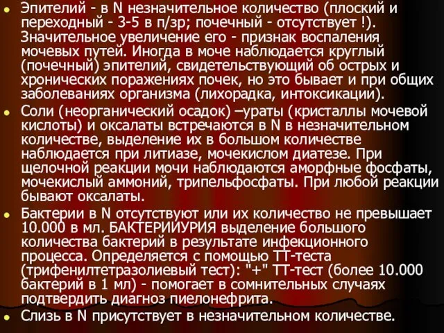 Эпителий - в N незначительное количество (плоский и переходный - 3-5