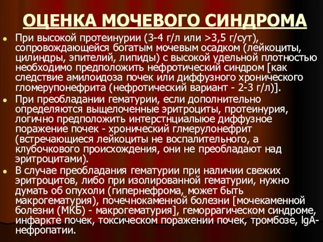 ОЦЕНКА МОЧЕВОГО СИНДРОМА При высокой протеинурии (3-4 г/л или >3,5 г/сут),