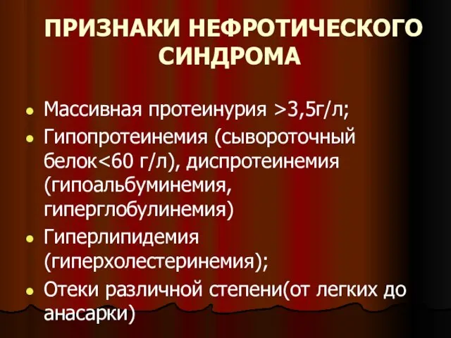 ПРИЗНАКИ НЕФРОТИЧЕСКОГО СИНДРОМА Массивная протеинурия >3,5г/л; Гипопротеинемия (сывороточный белок Гиперлипидемия (гиперхолестеринемия);