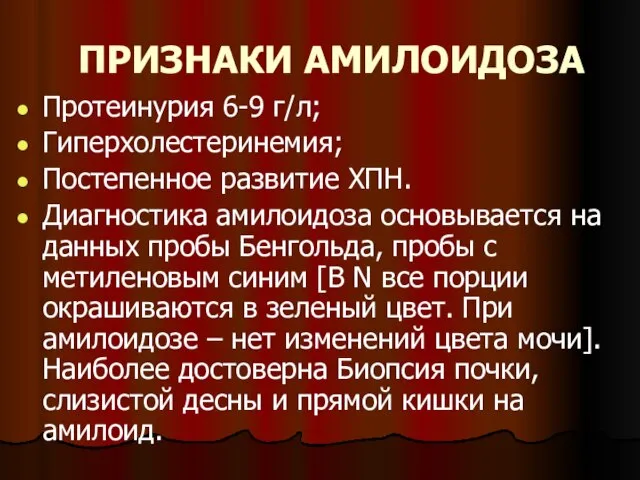 ПРИЗНАКИ АМИЛОИДОЗА Протеинурия 6-9 г/л; Гиперхолестеринемия; Постепенное развитие ХПН. Диагностика амилоидоза