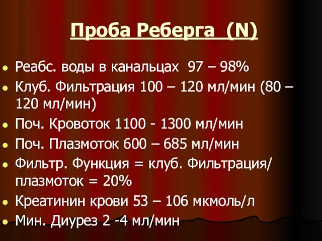 Проба Реберга (N) Реабс. воды в канальцах 97 – 98% Клуб.