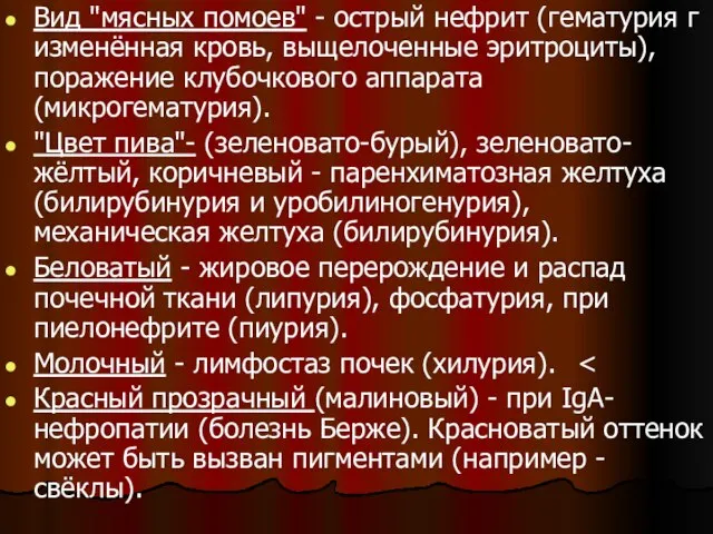 Вид "мясных помоев" - острый нефрит (гематурия г изменённая кровь, выщелоченные