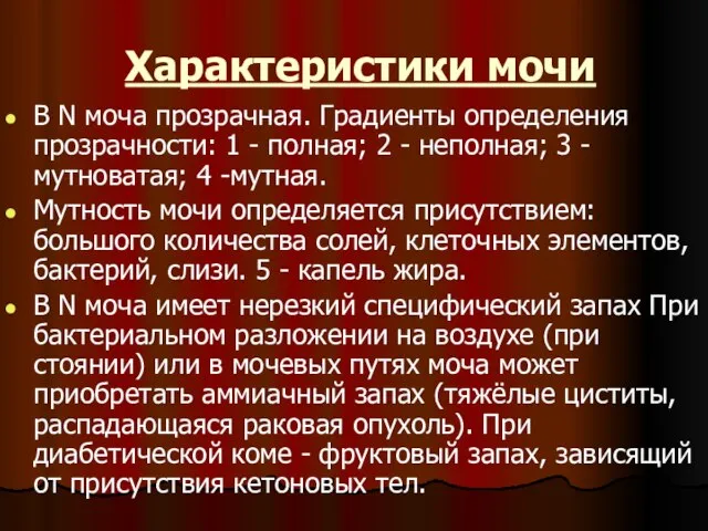 Характеристики мочи В N моча прозрачная. Градиенты определения прозрачности: 1 -