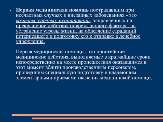 Первая медицинская помощь пострадавшим при несчастных случаях и внезапных заболеваниях -