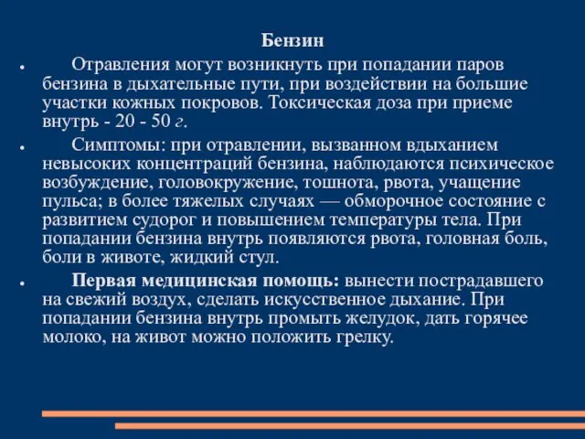 Бензин Отравления могут возникнуть при попадании паров бензина в дыхательные пути,