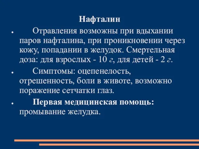 Нафталин Отравления возможны при вдыхании паров нафталина, при проникновении через кожу,