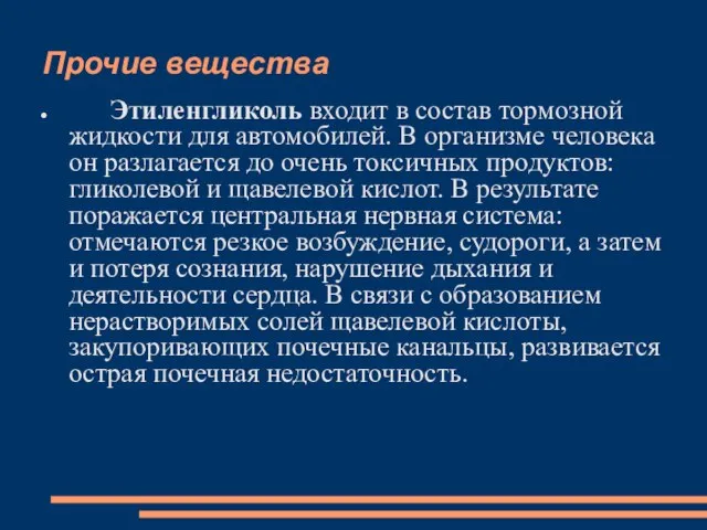 Прочие вещества Этиленгликоль входит в состав тормозной жидкости для автомобилей. В