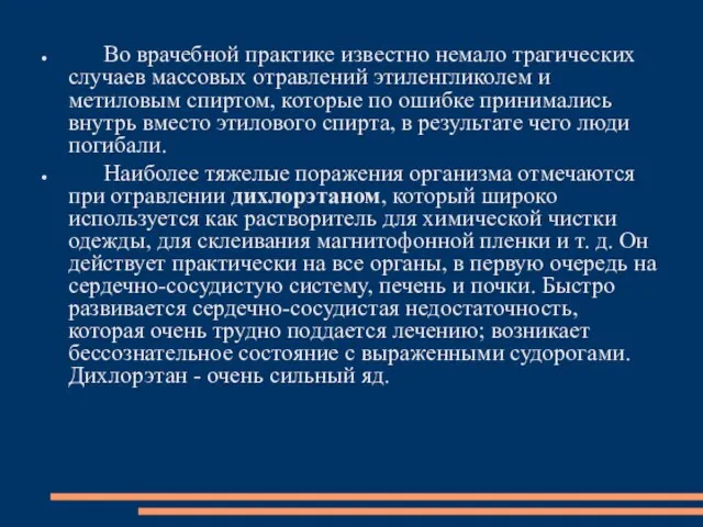 Во врачебной практике известно немало трагических случаев массовых отравлений этиленгликолем и