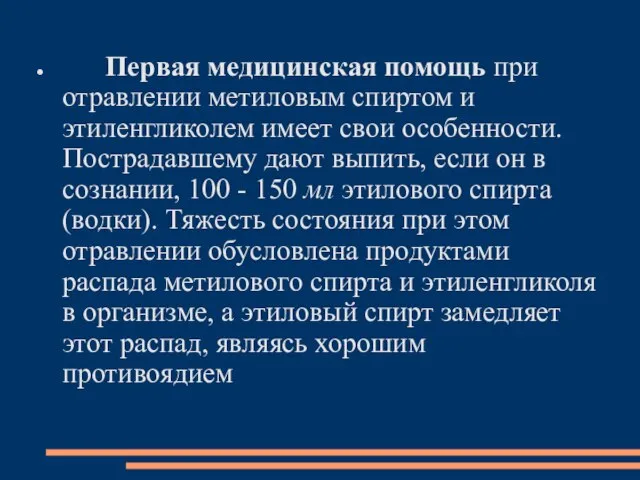 Первая медицинская помощь при отравлении метиловым спиртом и этиленгликолем имеет свои