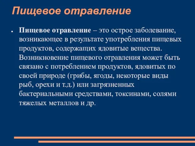 Пищевое отравление Пищевое отравление – это острое заболевание, возникающее в результате