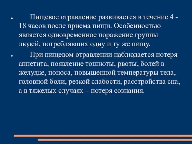 Пищевое отравление развивается в течение 4 - 18 часов после приема