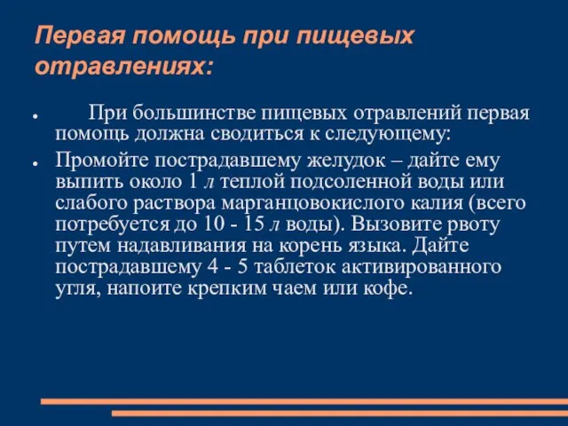 Первая помощь при пищевых отравлениях: При большинстве пищевых отравлений первая помощь