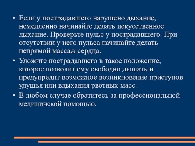 Если у пострадавшего нарушено дыхание, немедленно начинайте делать искусственное дыхание. Проверьте