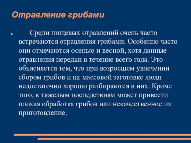 Отравление грибами Среди пищевых отравлений очень часто встречаются отравления грибами. Особенно