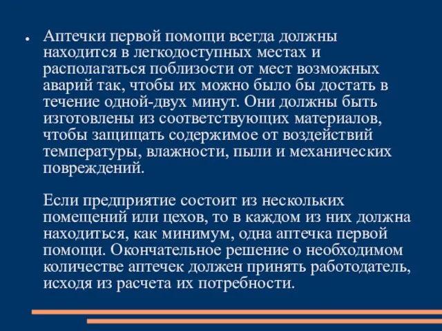 Аптечки первой помощи всегда должны находится в легкодоступных местах и располагаться