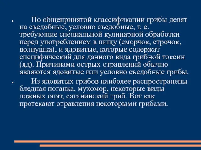 По общепринятой классификации грибы делят на съедобные, условно съедобные, т. е.